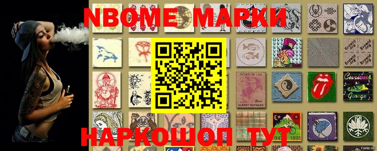 Марки NBOMe 1,8мг Чехов